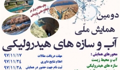 دومین همایش ملی آب و سازه های هیدرولیکی دومین همایش ملی آب و سازه های هیدرولیکی