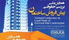 همایش ملی بررسی حقوقی پیش فروش ساختمان همایش ملی بررسی حقوقی پیش فروش ساختمان