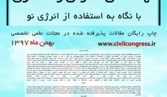 چهارمین کنگره ملی تازه های مهندسی عمران و معماری با نگاه به استفاده از انرژی نو چهارمین کنگره ملی تازه های مهندسی عمران و معماری با نگاه به استفاده از انرژی نو