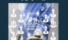 مقاله تحلیلی: مزایای BIM 360 در طراحی زیر ساخت های حمل و نقل مقاله تحلیلی: مزایای BIM 360 در طراحی زیر ساخت های حمل و نقل