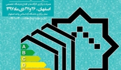 اولین همایش ملی ساختمان پایدار و انرژی (چالش ها، ضرورت ها و راهکارها)