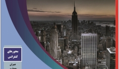 سومین کنفرانس بین المللی پژوهشهای نوین در عمران، معماری،مدیریت شهری و محیط زیست سومین کنفرانس بین المللی پژوهشهای نوین در عمران، معماری،مدیریت شهری و محیط زیست