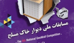 مسابقات ملی دیوار خاک مسلح مسابقات ملی دیوار خاک مسلح