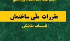 انتشار غلط نامه ویرایش سوم مبحث چهاردهم انتشار غلط نامه ویرایش سوم مبحث چهاردهم