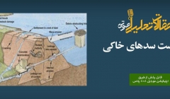 پادکست مقاله تحلیلی: علل شکست سدهای خاکی پادکست مقاله تحلیلی: علل شکست سدهای خاکی