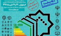 همایش ملی ساختمان پایدار و انرژی