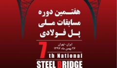 هفتمین دوره مسابقات ملی پل فولادی