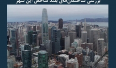 مقاله تحلیلی: به‌ روز رسانی آیین‌ نامه لرزه‌ ای سانفرانسیسکو بعد از بررسی ساختمان‌ های بلند شاخص این شهر
