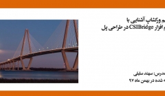 فیلم ورکشاپ آنلاین آشنایی با قابلیت های نرم افزار CSIBridge در طراحی پل فیلم ورکشاپ آنلاین آشنایی با قابلیت های نرم افزار CSIBridge در طراحی پل