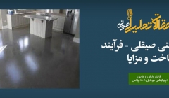 پادکست مقاله تحلیلی: سطوح بتنی صیقلی – فرآیند ساخت و مزایا پادکست مقاله تحلیلی: سطوح بتنی صیقلی – فرآیند ساخت و مزایا