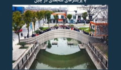 مقاله تحلیلی: بزرگ‌ترین پل عابر پیاده بتنی ساخته‌شده با پرینترهای سه‌بعدی در چین