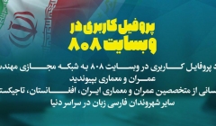 مزایای پروفایل کاربری VIP در وبسایت 808 شبکه مجازی مهندسین عمران و معماری فارسی زبان