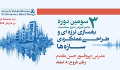 سومین دوره جامع آموزش اصول محاسبات، بهسازی لرزه ای و طراحی عملکردی سازه ها