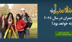 پادکست مقاله تحلیلی: مهندسی عمران در سال 2025 چگونه خواهد بود؟ پادکست مقاله تحلیلی: مهندسی عمران در سال 2025 چگونه خواهد بود؟