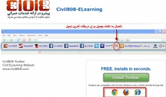 نصب تولبار اختصاصی الکسا Civil808 جهت تسهیل دریافت اخبار روزانه سایت(نسخه جدید) نصب تولبار اختصاصی الکسا Civil808 جهت تسهیل دریافت اخبار روزانه سایت(نسخه جدید)