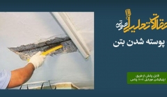 پادکست مقاله تحلیلی: پوسته پوسته شدن بتن پادکست مقاله تحلیلی: پوسته پوسته شدن بتن