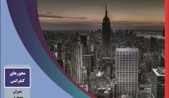 چهارمین کنفرانس بین المللی پژوهشهای نوین در عمران، معماری، مدیریت شهری و محیط زیست چهارمین کنفرانس بین المللی پژوهشهای نوین در عمران، معماری، مدیریت شهری و محیط زیست