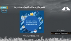 ایبوک ۱۹۰: ششمین گزارش سالانه تکنولوژی ساخت و ساز