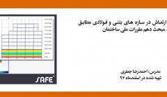 فیلم وبینار کنترل ارتعاش در سازه های بتنی و فولادی مطابق ضوابط مبحث دهم مقررات ملی ساختمان فیلم وبینار کنترل ارتعاش در سازه های بتنی و فولادی مطابق ضوابط مبحث دهم مقررات ملی ساختمان