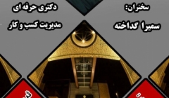 همایش تخصصی بهبود و توسعه کسب و کار در دوران رکود