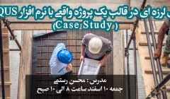 ورکشاپ بهسازی لرزه ای در قالب یک پروژه واقعی با نرم افزار ABAQUS ورکشاپ بهسازی لرزه ای در قالب یک پروژه واقعی با نرم افزار ABAQUS