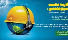 نشست رایگان به مناسبت گرامیداشت روز مهندس