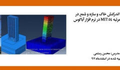 فیلم ورکشاپ تخصصی اندرکنش خاک و سازه و شمع در ساختمان بلندمرتبه MIT54 در نرم افزار آباکوس