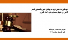 فیلم ورکشاپ ضوابط و مقررات شهرداری با رویکرد طرح تفصیلی شهر تهران با نگاهی بر حقوق معماری در بافت شهری فیلم ورکشاپ ضوابط و مقررات شهرداری با رویکرد طرح تفصیلی شهر تهران با نگاهی بر حقوق معماری در بافت شهری