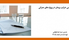 فیلم بررسی ضرایب پیمان در پروژه های عمرانی فیلم بررسی ضرایب پیمان در پروژه های عمرانی