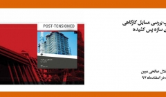 فیلم ورکشاپ بررسی مسایل کارگاهی اجرای سازه پس کشیده