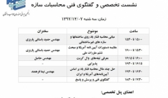 نشست تخصصی و گفتگوی فنی محاسبات سازه