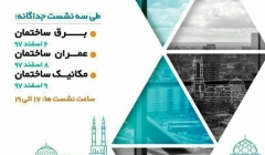 نشست نوآوری در مهندسی ساختمان نشست نوآوری در مهندسی ساختمان