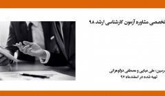 فیلم ورکشاپ آنلاین تخصصی مشاوره آزمون کارشناسی ارشد ۹۸