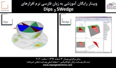 وبینار رایگان فارسی نرم افزار SWedge v6.0 و Dips v7.0  وبینار رایگان فارسی نرم افزار SWedge v6.0 و Dips v7.0