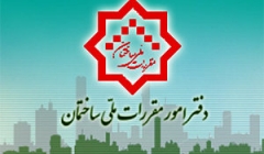 دفتر مقررات ملی و کنترل ساختمان