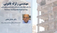 سخنرانی علمی، مهندسی زلزله قانونی "درک علل و تبعات سازه ها در زلزله برای بررسیهای قانونی"