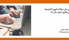 فیلم ورکشاپ تخصصی حل سوالات تئوری الاستیسیته؛ آمادگی کنکور دکتری عمران سال ۹۸ فیلم ورکشاپ تخصصی حل سوالات تئوری الاستیسیته؛ آمادگی کنکور دکتری عمران سال ۹۸