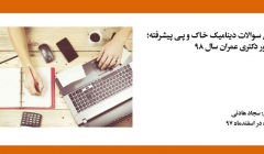 فیلم حل سوالات دینامیک خاک و پی پیشرفته؛ آمادگی کنکور دکتری عمران سال ۹۸ فیلم حل سوالات دینامیک خاک و پی پیشرفته؛ آمادگی کنکور دکتری عمران سال ۹۸