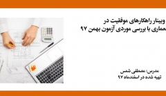 فیلم وبینار راهکارهای موفقیت در آزمون طراحی معماری با بررسی موردی آزمون بهمن ۹۷ فیلم وبینار راهکارهای موفقیت در آزمون طراحی معماری با بررسی موردی آزمون بهمن ۹۷