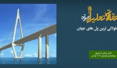 پادکست مقاله تحلیلی: 10 مورد از طولانی ترین پل های جهان پادکست مقاله تحلیلی: 10 مورد از طولانی ترین پل های جهان
