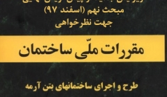 ویرایش جدید از پیش نویس نهایی مبحث نهم (اسفند 97) جهت نظرخواهی  ویرایش جدید از پیش نویس نهایی مبحث نهم (اسفند 97) جهت نظرخواهی