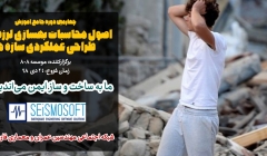 چهارمین دوره جامع آموزش اصول محاسبات، بهسازی لرزه ای و طراحی عملکردی سازه ها