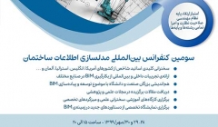 سومین کنفرانس بین المللی مدلسازی اطلاعات ساختمان (BIM) سومین کنفرانس بین المللی مدلسازی اطلاعات ساختمان (BIM)