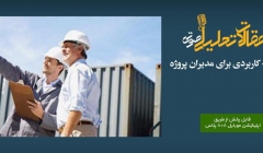  پادکست مقاله تحلیلی: 5 نکته کاربردی برای مدیران پروژه