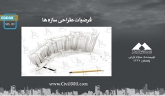 ایبوک ۱۹۲: فرضیات طراحی سازه ها ایبوک ۱۹۲: فرضیات طراحی سازه ها