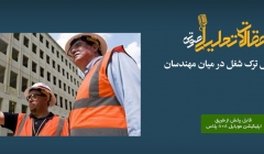  پادکست مقاله تحلیلی: پنج دلیل ترک شغل در میان مهندسان