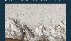 مقاله تحلیلی: خصوصیات، مزایا و کاربردهای آزبست در بتن