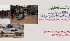 یادداشت تحلیلی:  نقش BIM در مدیریت سیلاب و زیر ساخت ها در سراسر دنیا