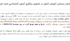 اطلاعيه سازمان سنجش آموزش كشور در خصوص برگزاري آزمون كارشناسي ارشد ناپيوسته سال 1398