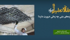 پادکست مقاله تحلیلی: مقاومسازی سازههای بتنی چه زمانی ضرورت دارد؟ پادکست مقاله تحلیلی: مقاومسازی سازههای بتنی چه زمانی ضرورت دارد؟